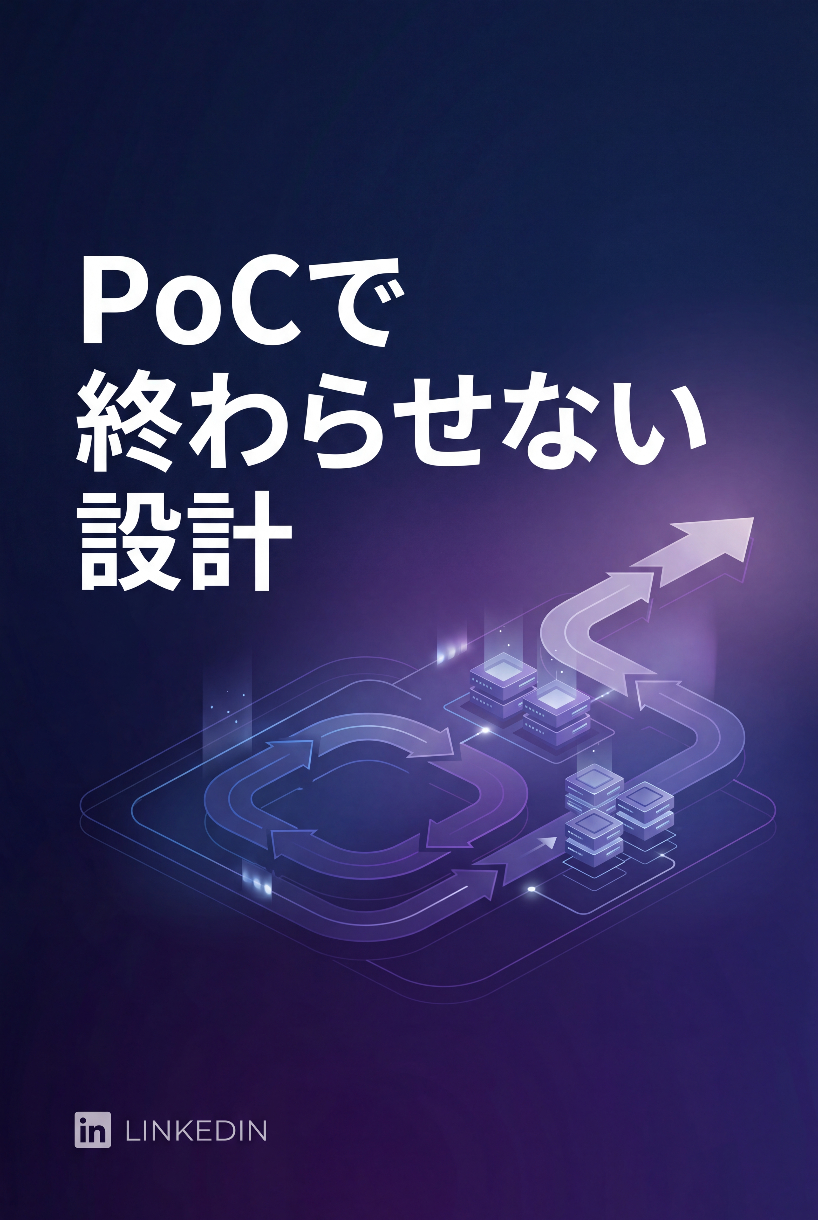 PoCで終わらせない設計